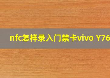 nfc怎样录入门禁卡vivo Y76s